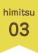himitsu.03