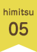 himitsu.05