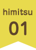 himitsu01
