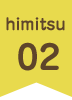himitsu02