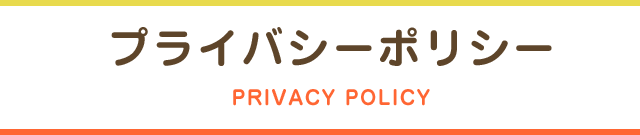 プライバシーポリシー PRIVACY POLICY