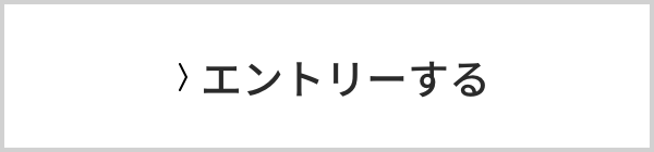 エントリーする