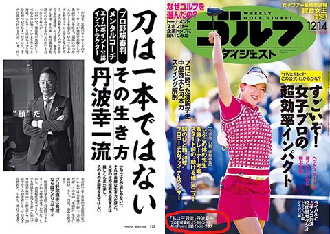 Physical sole®ファミリーのプロ野球審判員、丹波幸一様のインタビューが、12月発売の『ゴルフダイジェスト』に掲載されました。