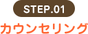 STEP.01 カウンセリング
