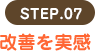 STEP.07 改善を実感
