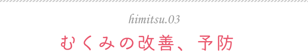 himitsu.03 むくみの改善、予防