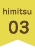himitsu03