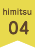 himitsu04